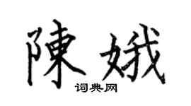 何伯昌陳娥楷書個性簽名怎么寫