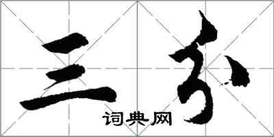 胡問遂三分行書怎么寫