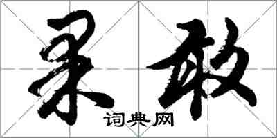 胡問遂果敢行書怎么寫