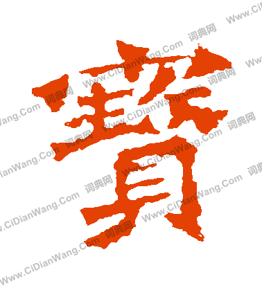 解伯都造像寫的寶