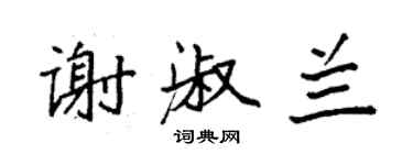 袁強謝淑蘭楷書個性簽名怎么寫