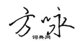 駱恆光方詠行書個性簽名怎么寫