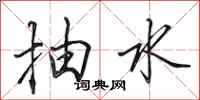 田英章抽水行書怎么寫