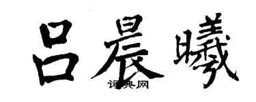 翁闓運呂晨曦楷書個性簽名怎么寫