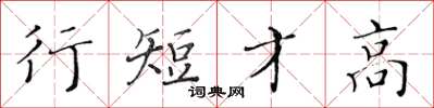 黃華生行短才高楷書怎么寫