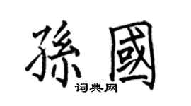 何伯昌孫國楷書個性簽名怎么寫