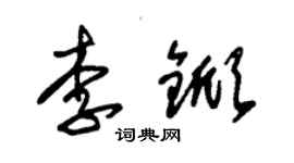 朱錫榮李杴草書個性簽名怎么寫