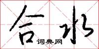 合水怎么寫好看