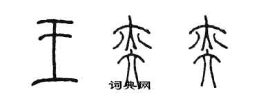 陳墨王奕奕篆書個性簽名怎么寫