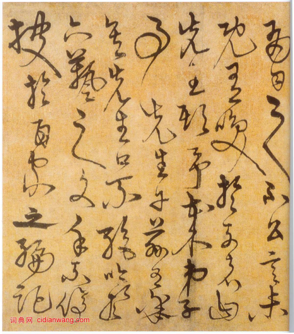 宋克《草書進學解》