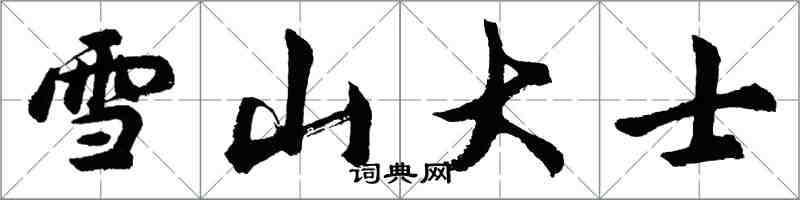 胡問遂雪山大士行書怎么寫