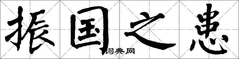 翁闓運振國之患楷書怎么寫