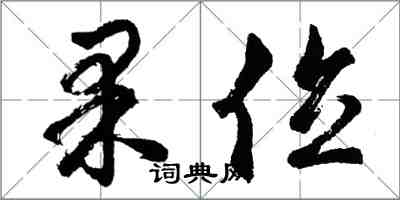 胡問遂果位行書怎么寫