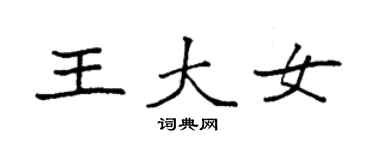 袁強王大女楷書個性簽名怎么寫