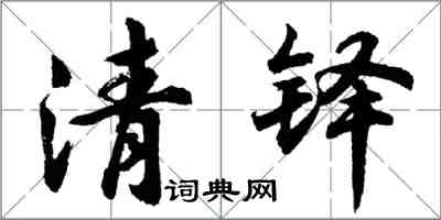 胡問遂清鐸行書怎么寫