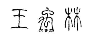 陳聲遠王禹林篆書個性簽名怎么寫