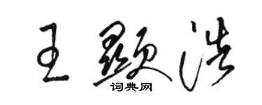 駱恆光王顯浩草書個性簽名怎么寫