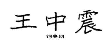 袁強王中震楷書個性簽名怎么寫