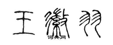 陳聲遠王徽羽篆書個性簽名怎么寫