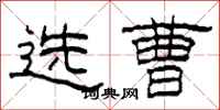 柯春海選曹隸書怎么寫