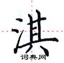 田英章寫的硬筆楷書淇