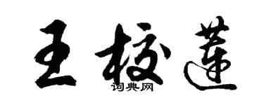 胡問遂王校蓮行書個性簽名怎么寫