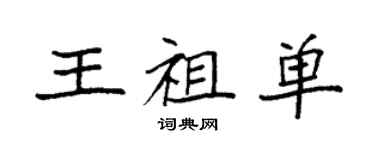 袁強王祖單楷書個性簽名怎么寫