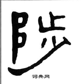 王福庵千字文中陟的寫法