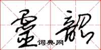王冬齡靈韶草書怎么寫