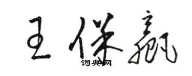 駱恆光王保贏草書個性簽名怎么寫