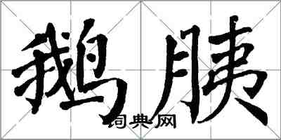 翁闓運鵝胰楷書怎么寫