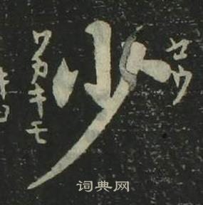 姜立綱四體千字文中少的寫法