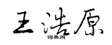 曾慶福王浩原行書個性簽名怎么寫