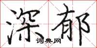 駱恆光深郁楷書怎么寫