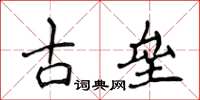 侯登峰古壘楷書怎么寫