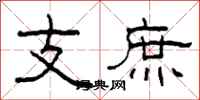 柯春海支庶隸書怎么寫