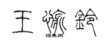 陳聲遠王愉鈴篆書個性簽名怎么寫