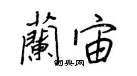 王正良蘭宙行書個性簽名怎么寫