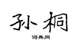 袁強孫桐楷書個性簽名怎么寫
