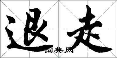 胡問遂退走行書怎么寫