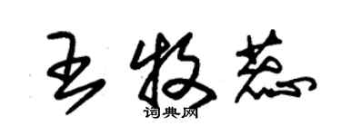 朱錫榮王牧蕊草書個性簽名怎么寫