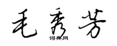 王正良毛秀芳行書個性簽名怎么寫