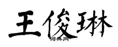 翁闓運王俊琳楷書個性簽名怎么寫