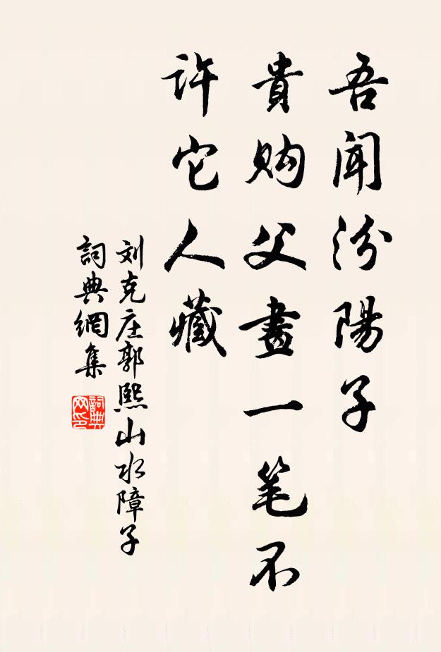 乞與江南風格在，鼻端聊遣廣文知 詩詞名句