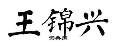 翁闓運王錦興楷書個性簽名怎么寫