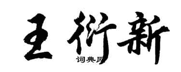 胡問遂王衍新行書個性簽名怎么寫