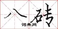 駱恆光八磚楷書怎么寫