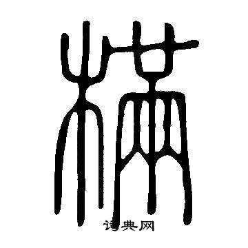 落草書書法_落字書法_草書字典