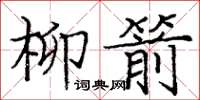 龐中華柳箭楷書怎么寫