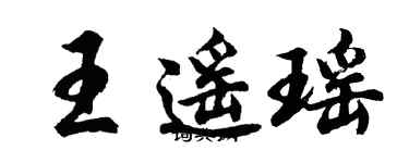 胡問遂王遙瑤行書個性簽名怎么寫